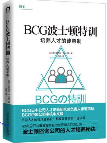 《BCG波士顿特训：培养人才的徒弟制》