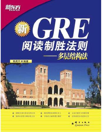 《GRE阅读制胜法则 多层结构法新》 – 陈虎平