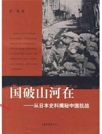 《 国破山河在 从日本史料揭秘中国抗战》