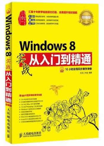 《Windows 8实战从入门到精通》 龙马工作室 编著