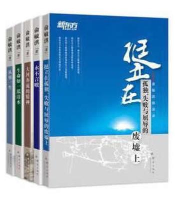 《俞敏洪励志图书套装（全五册）精品》