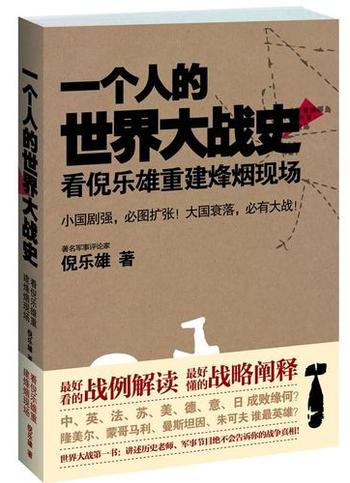 《一个人的世界大战史 看倪乐雄重建烽烟现场》 – 倪乐雄