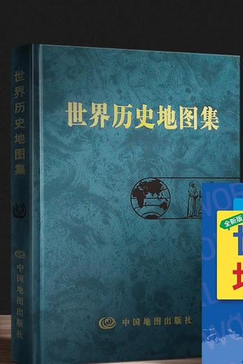 《世界历史地图集》 张芝联，刘学荣主编