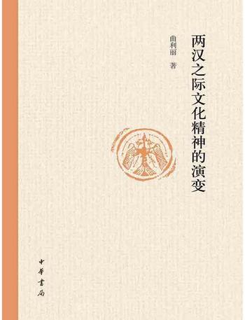 《两汉之际文化精神的演变》 中华书局出品