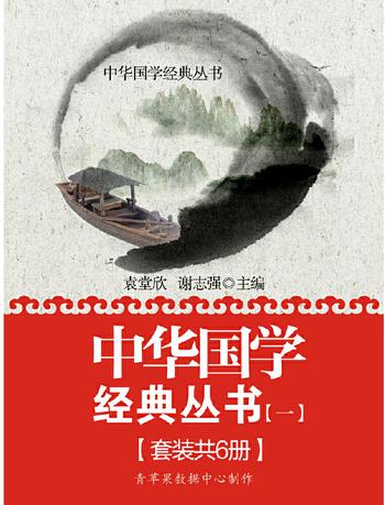 《中华国学经典丛书（一）套装共6册》