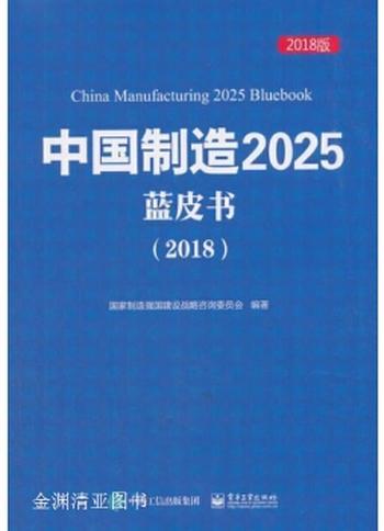 《中国制造2025 蓝皮书．2018》