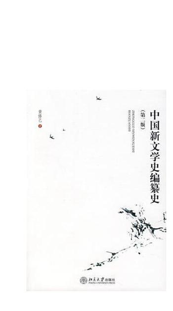 《中国新文学史编纂史（第2版》)-黄修己