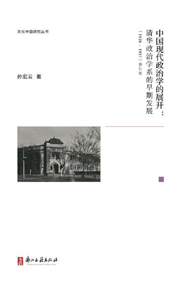 《中国现代政治学的展开》
