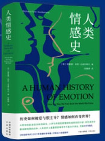 《人类情感史》用一场贯穿古今、跨越东西的旅行，带你领略情感在人类社会中的核心地位