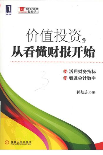 《价值投资,从看懂财报开始》 孙旭东