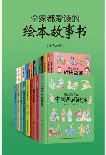 《全家都爱读的绘本故事书（全套23册）》，贴近孩子的阅读水平与语言习惯