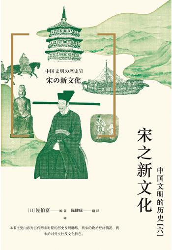 《宋之新文化：中国文明的历史（六）》