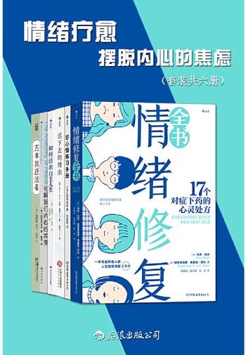 《情绪疗愈：摆脱内心的焦虑（套装共六册）》