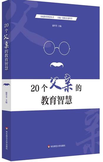 《20个父亲的教育智慧》郁琴芳著