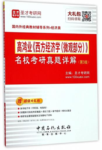 《西方经济学·微观部分》高鸿业版)名校考研真题详解（经济学经典教材辅导书）