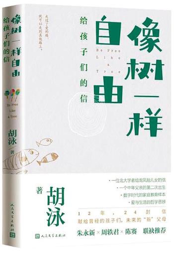 《像树一样自由·给孩子们的信》一位北大学者给龙凤胎儿女的信