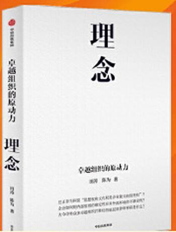 《理念：卓越组织的原动力》田涛、陈为新作