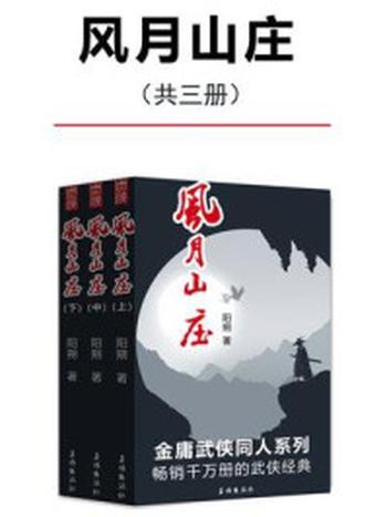 《风月山庄（套装三册）（畅销千万册的武侠经典）》-阳朔