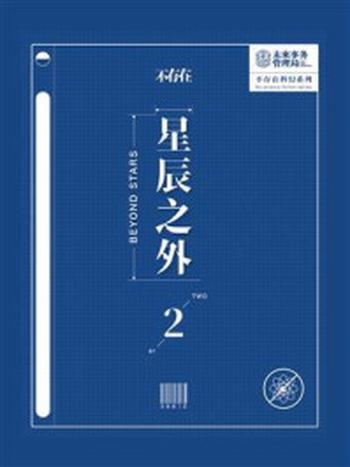 《不存在科幻：星辰之外（2）》-未来事务管理局