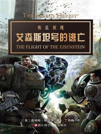 《荷鲁斯之乱：艾森斯坦号的逃亡》-詹姆斯·斯沃洛