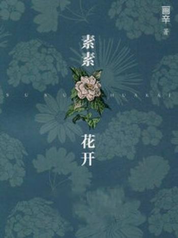 《素素花开》-画辛