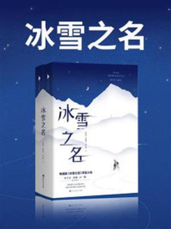 《冰雪之名（冬奥会官方唯一认证授权剧原著）》-胡雅婷,张贝思,梁振华