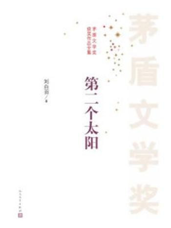 《第二个太阳（茅盾文学奖获奖作品全集）》-刘白羽