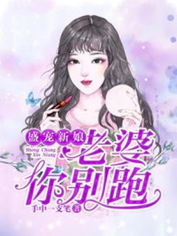 《盛宠新娘：老婆你别跑》-手中一枝笔