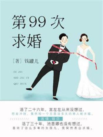 《第99次求婚》-钱罐儿