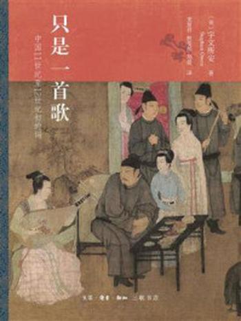 《只是一首歌：中国11世纪至12世纪初的词》-宇文所安