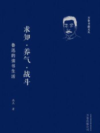 《求知·养气·战斗：鲁迅的读书生活》-高杰