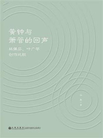 《黄钟与箫管的回声：林佩芬、叶广芩创作比较》-冯晟