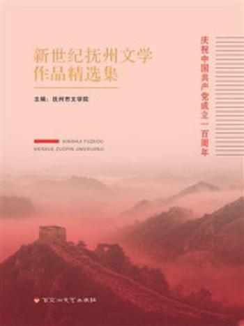 《新世纪抚州文学作品精选集》-抚州市文学院