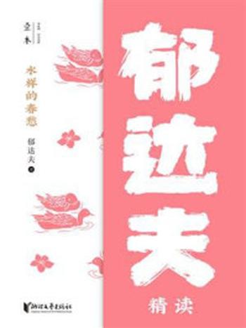 《水样的春愁：郁达夫精读》-郁达夫