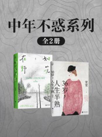 《中年不惑系列（全2册）》-宽宽