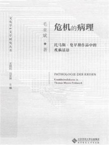 《危机的病理：托马斯·曼早期作品中的疾病话语》-毛亚斌