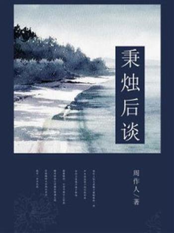 《秉烛后谈》-周作人