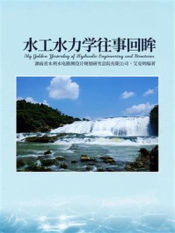 《水工水力学往事回眸》-湖南省水利水电勘测设计规划研究总院有限公司