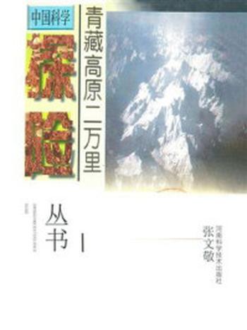 《青藏高原二万里》-张文敬