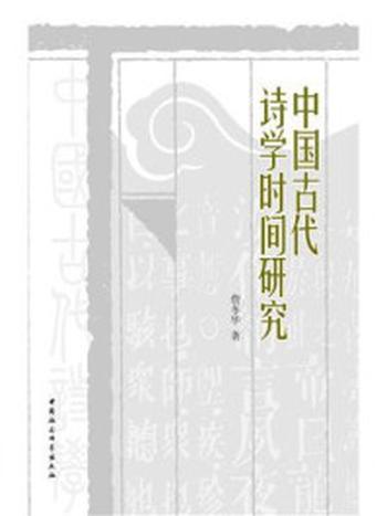 《中国古代诗学时间研究》-詹冬华