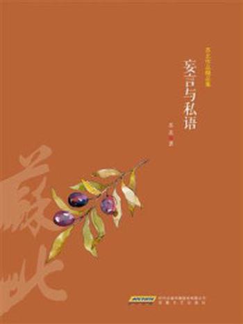 《苏北作品精品集：妄言与私语》-苏北