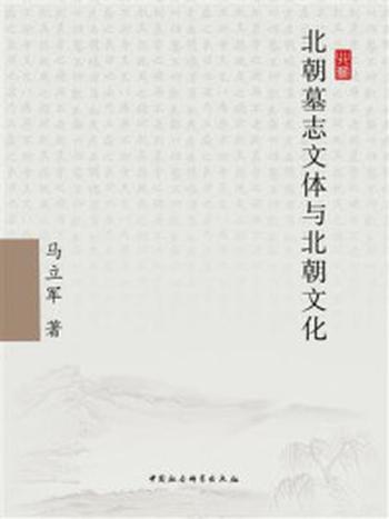 《北朝墓志文体与北朝文化》-马立军