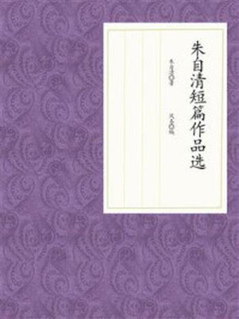 《朱自清短篇作品选》-朱自清