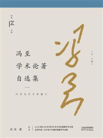 《冯至学术论著自选集（全2卷）》-冯至