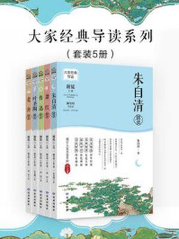 《大家经典导读系列（全5册）》-朱自清