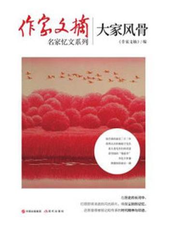 《大家风骨》-《作家文摘》