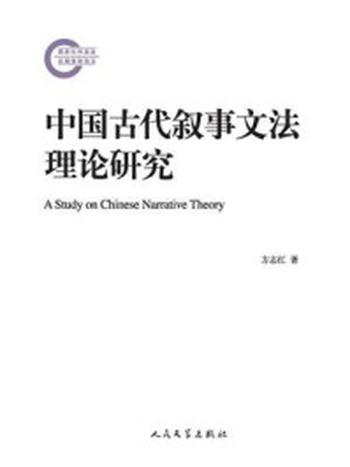 《中国古代叙事文法理论研究》-方志红