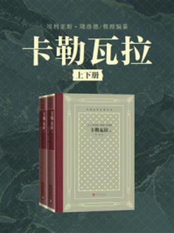 《卡勒瓦拉（全2册）》-埃利亚斯·隆洛德