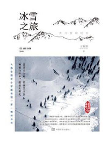 《冰雪之旅：大兴安岭纪行》-王昕朋