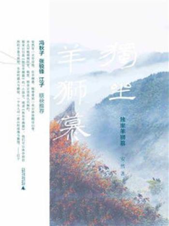 《独坐羊狮慕》-安然